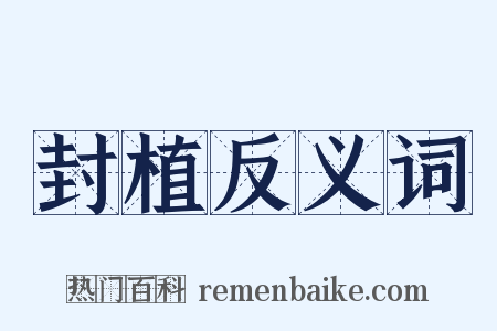 封植反义词是什么意思的图片